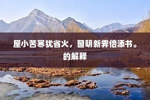 苍颜黄发太夫人，秣陵侨寓邀廪赐。上一句是什么？