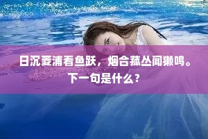 鹪鹩耻向别枝栖，依旧长刀守旧闻。下一句是什么？