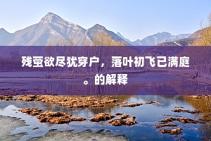 中权都督亦萧寥，相与击竹歌楚骚。下一句是什么？