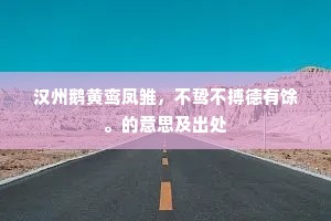 孤冢谁招常侍魂，清风莫溯包老笈。下一句是什么？