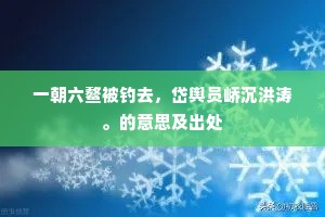 可怜状貌良魁杰，咳唾犹能震雷霆。上一句是什么？
