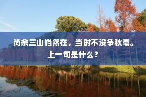 谓应谈笑除残竟，谁道迁延酿祸成。下一句是什么？