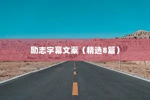爱情治愈的情感语录文案简短（精选8篇）