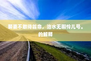 河落海干成语的释义