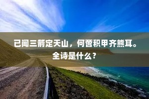 几度风饕兼雪酷，三彭竖子得摧残。的释义