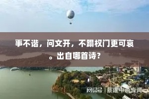 为爱墨香长绕屋，祗怜带草未开花。出自哪首诗？