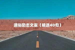 情感语录治愈文案大全（精选8篇）