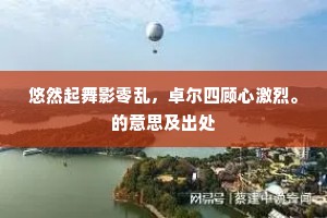皋比未煖匆匆去，惭愧犹萦去后思。的释义