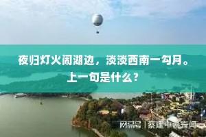 疏狂容易犯科曹，幕府谁能恕折腰。上一句是什么？
