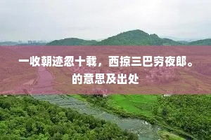 渴日若升应弃置，漏天未塞足孤行。的意思及出处