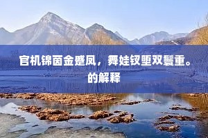 好语似珠成语的解释