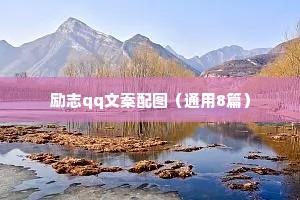 蕊希情感治愈语录（精选40句）