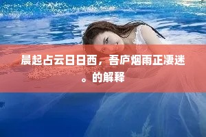 三百年来祠宫倾，聊从讲舍荐明馨。的解释