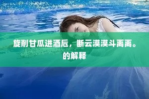 孝弟柳家称醯酱，不须艳道玉台篇。全诗是什么？