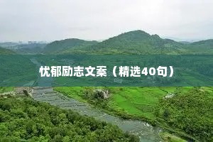 英文情感治愈语录（通用8篇）
