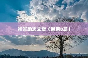 七言治愈情感语录大全简短（精选8篇）