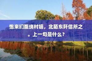皓齿蛾眉成语的拼音