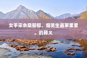 日来帖括司儒苑，谁是真师震瞽蒙。下一句是什么？