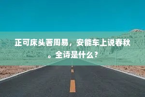 东风吹遍扶留枝，诗人豫拟饯春词。出自哪首诗？