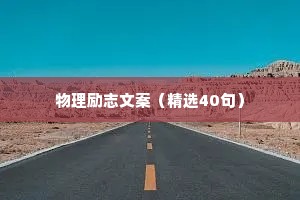 抖音小助手治愈励志情感语录（通用8篇）