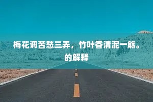 侬便作歌谁与和，空教吴语独清狂。的意思及出处