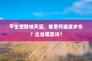 微吟一曲于蔿于，唤醒华清春梦倦。的意思及出处