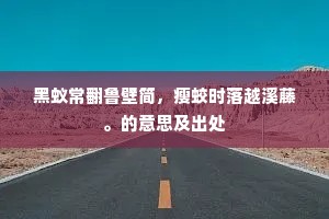 恨如头醋成语的解释