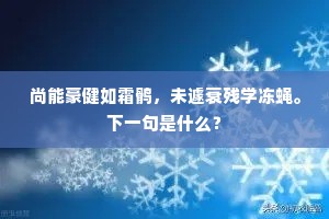 党部已随城社化，墨池剩有水云存。的意思及出处