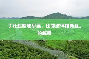 吠日吠雪犬哗然，嘷南嘷北客不前。的意思及出处