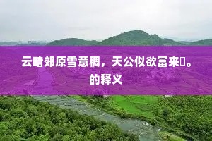 恨之入骨成语的解释