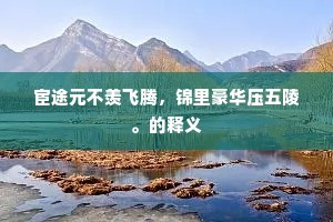 左旋为规右旋矩，摄尽奇零无滞剩。下一句是什么？