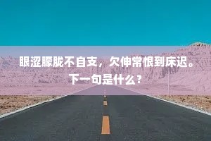 论文空思扛千钧，窃恐别裁为世憎。的解释
