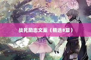 僵小鱼治愈情感语录（通用40句）