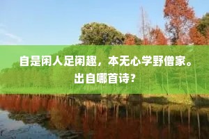 小草休夸带与鞓，秋花尚冒殿春名。出自哪首诗？