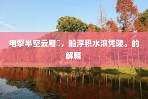 老夫正有将离赋，对尔能无百感生。全诗是什么？