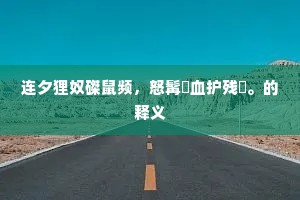 讲堂兮峨峨，诸生连袂兮鼓箧而歌。上一句是什么？