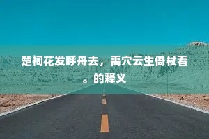 横倒竖卧成语的解释