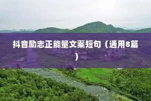 治愈励志情感语录短句（精选40句）