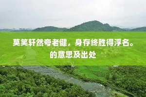 尉它魋结亦风流，曾作重三韨水游。的意思及出处