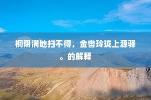 歌舞冈头兰芍尽，鹧鸪独自唱荒陬。的解释