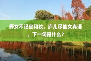田郎宠灵仗一女，乃敢呵詈及盈廷。出自哪首诗？