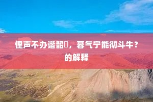 横眉冷目成语的拼音