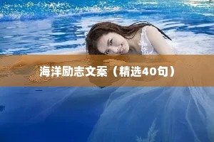 情感治愈励志语录博主（精选40句）