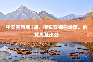 亦有差强人意处，硁硁不作导䛕音。全诗是什么？