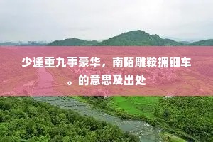 居易斋前蒿径熟，牯牛还往总如飞。上一句是什么？