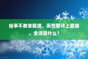 方舆圆盖良浩荡，岂有黄口思横行。上一句是什么？