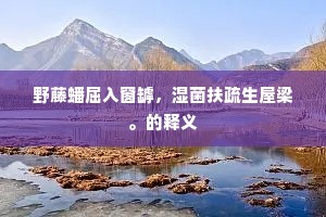 西竺家免妄自大，乃以早出思凭陵。的意思及出处