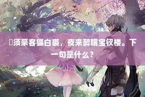 嘉名肇锡从诗老，不繫园吟好共夸。下一句是什么？