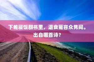 茫茫望帝结春愁，百鸟分愁直到秋。的释义