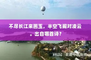 试看沙虫祈速死，谁言山鹧肯迟留。出自哪首诗？